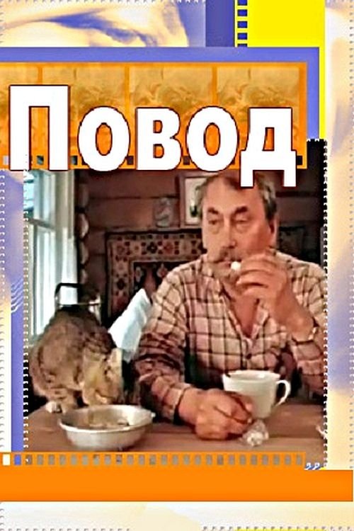 Постер Повод